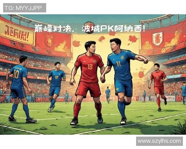 2019波城与孔卡诺的巅峰对决揭示足球战术与团队协作的魅力 2019波城与孔卡诺的巅峰对决揭示足球战术与团队协作的魅力