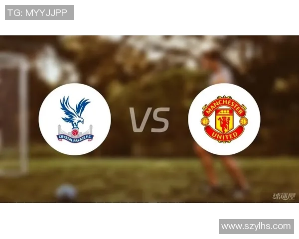 曼联对阵水晶宫赛程安排及比赛前瞻分析