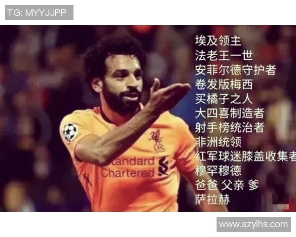 萨拉赫：从埃及小镇到足球巨星的传奇旅程与辉煌成就