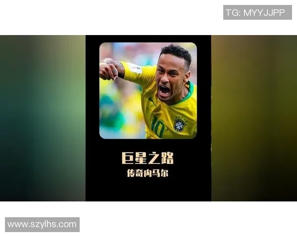 内马尔的足球传奇：从巴西天才到全球偶像的辉煌之路