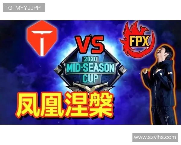FPX在冠军杯中的灵活战术展现出强大实力与团队协作能力